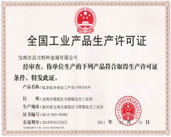 鈦陽(yáng)極全國(guó)工業(yè)產(chǎn)品生產(chǎn)許可證